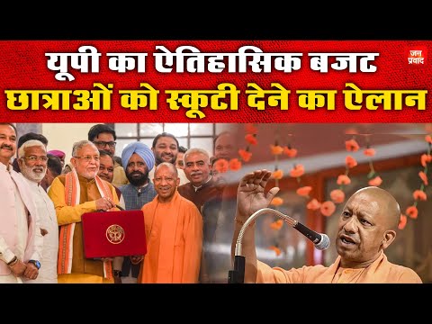 UP Budget  2025 : यूपी का ऐतिहासिक बजट | छात्राओं को स्कूटी देने का ऐलान | CM Yogi | Bjp | Pm modi