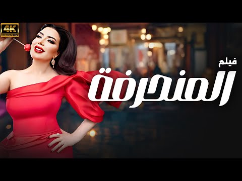 حصريا فيلم الاثارة والمتعة "المنحرفة" بطولة عبير صبري 🔥