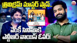 త్రివిక్రమ్ మాస్టర్ ప్లాన్ | Jr NTR to Lend His Voice for Venkatesh & Trivikram’s Aadarsha Kutumbam?
