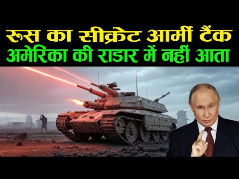 रूस का ख़ुफ़िया आर्मी टैंक जो किसी देश को नहीं बेचना चाहता  RUSSIA SECRET TANKS