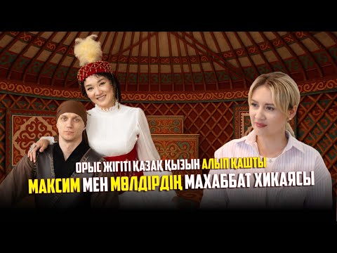 Біздің өміріміз кинодағыдай: жарымның ата-анасы үйленуге қарсы болды – Максим Ентальцев.