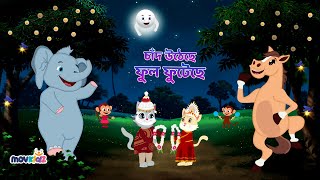 Chand Utheche Ful Futeche | চাঁদ উঠেছে ফুল ফুটেছে | Bangla Cartoon | Bengali Cartoon | movkidz
