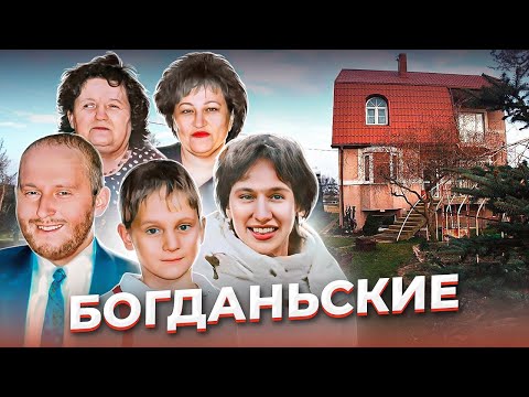 "Обратная сторона открытки". Дело семьи БОГДАНЬСКИХ