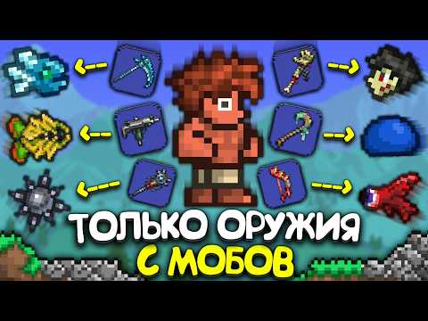 Террария Только ОРУЖИЕМ С МОБОВ ! [Полное прохождение террарии] • Terraria
