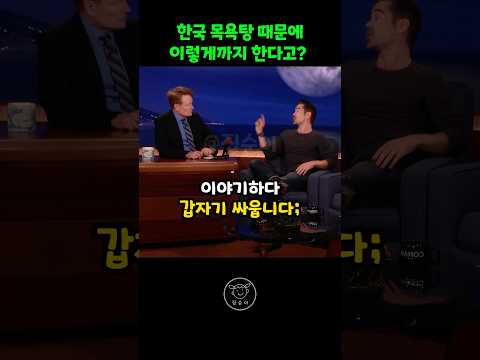 한국 목욕탕 이야기하다 싸우는 외국인 배우
