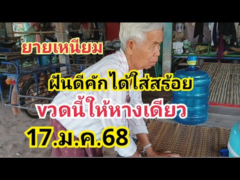 ยายเหนียม#ฝันดีคักได้ใส่สร้อย#vวดนี้ให้หางเดียว#17.ม.ค.68