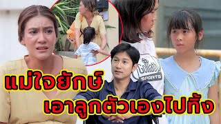 แม่ใจยักษ์เอาลูกตัวเองไปทิ้ง(หนังสั้น ละครสั้น)  สามโคกฟิล์ม - SKF