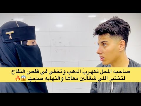 صاحبه المحل تڪهـرٍبَ الدهب وتخفي في قفص التفاح لتختبر اللي شغالين معاها والنهايه صدِمهـ 😱🔥