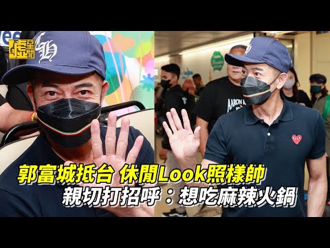 郭富城抵台休閒Look照樣帥！親切打招呼：想吃麻辣火鍋