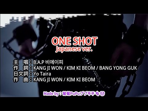 【♪Karaoke Lyrics KTV導唱字幕 カラオケ歌詞 노래방 가사】ONE SHOT(Japanese ver.)-B.A.P 비에이피