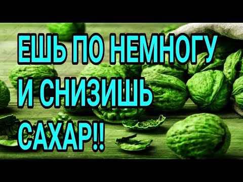 ЕШЬ ПО НЕМНОГУ И СНИЗИШЬ САХАР ДО НОРМЫ! ДИАБЕТУ НЕТ!