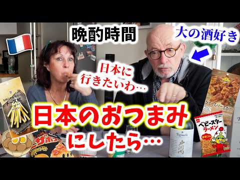 【まさかの結果】お酒愛好家のフランス人夫婦に日本のおつまみを渡したら一体どうなるのか？🇫🇷🇯🇵