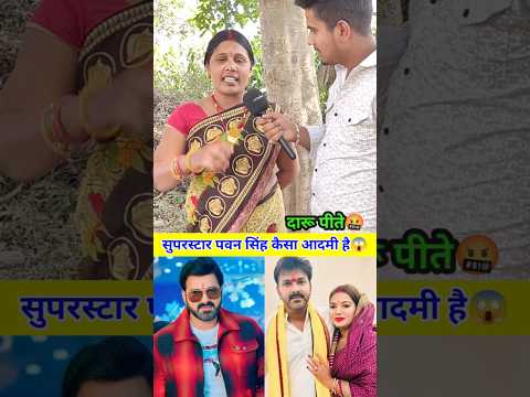 सुपरस्टार पवन सिंह कैसा आदमी हैं 😱 #pawansingh #bhojpuri #powerstar #viralvideo #shorts #trending
