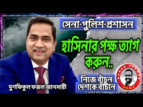 সেনা-পুলিশ-প্রশাসন হাসিনার পক্ষ ত্যাগ করুন-মুশফিকুল ফজল আনসারীর বিশ্লেষণ kanaksarwarNEWS
