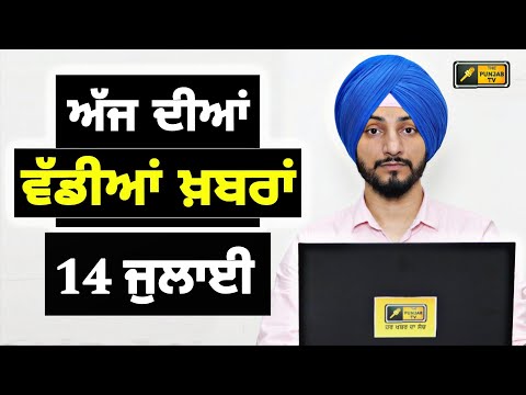 14-7-25 ਪੰਜਾਬੀ ਖ਼ਬਰਾਂ | Today Punjabi News | Punjabi Prime Time | CM Mann Canada Judge Singh Chahal
