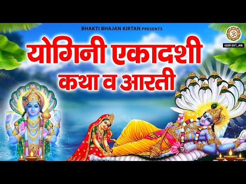 योगिनी एकादशी व्रत कथा | Yogini Ekdashi Vrat Katha | Vishu Ekadashi katha | Yogini Ekadashi 2025