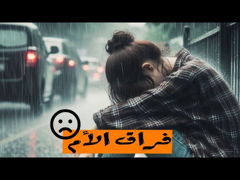 قصة حزينة ومؤثرة عن فراق الأم 🥺💔