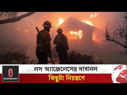 কিছুটা নিয়ন্ত্রণে পাঁচদিন ধরে চলা লস অ্যাঞ্জেলেসের দাবানল | Los Angeles wildfires | World