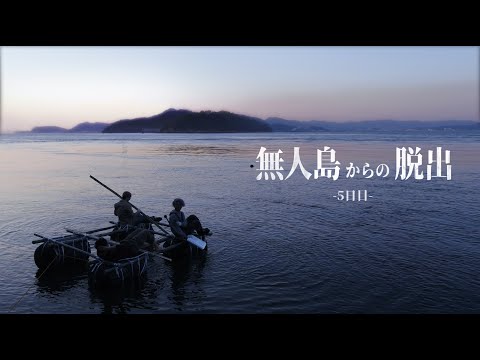 1週間以内に無人島から脱出せよ【5日目】