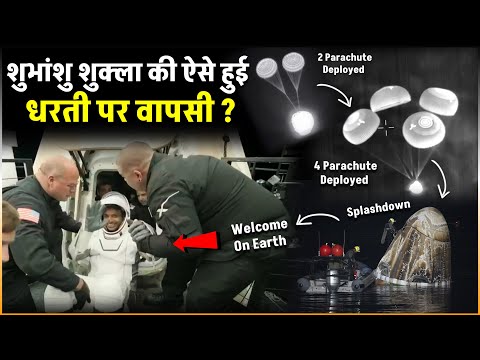 शुभांशु शुक्ला पृथ्वी पर ऐसे पहुँचे | How Shubhanshu Shukla Returned to Earth ?