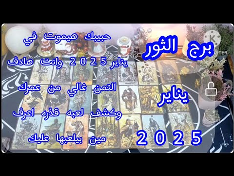 توقعات برج#الثور العاطفيه يناير2024/كشف اسرار كتيره وكبيره عن حبيبك اعرف ايه هيا واحذر منها 💣