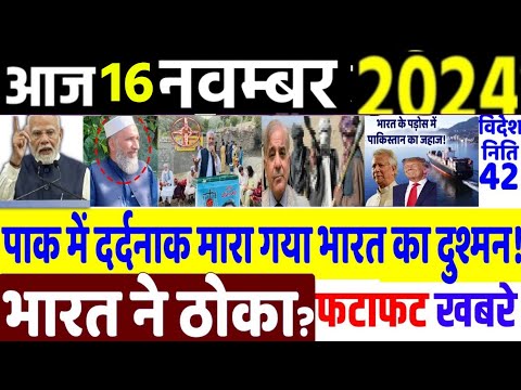 Today Breaking News ! आज 16 नवंबर 2024 के मुख्य समाचार, PM Modi, International News, POK, Jammu