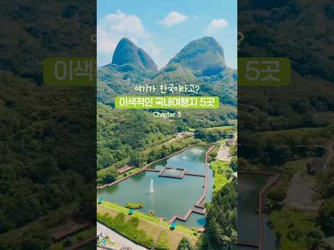 꼭 가봐야할 이색적인 국내여행지 5곳🇰🇷✨(3편) #국내여행지추천 #국내여행 #국내가볼만한곳 #국내여행추천
