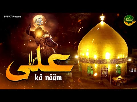Muharram Qawwali - Maula Ali Ka Naam | Asrar Iqrar Chishti | Maula Ali 2025 Qawwali Song | Ibadat