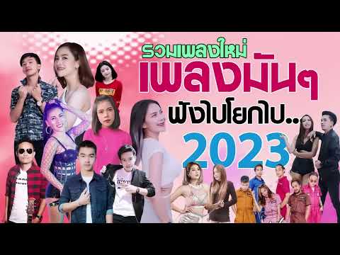 เพลงลูกทุ่งใหม่ล่าสุด 2025 เพลงมันๆ เพลงใหม่ล่าสุด เพลง-ใหม่-ล่าสุด ฟังไปโยกไป