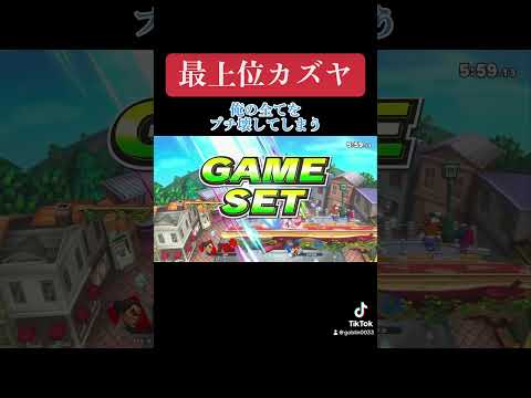 引退します。#スマブラ #スマブラsp #ゴブリン