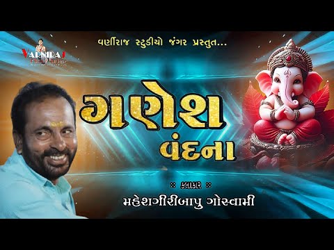 ગણપતિ આયા રિધ્ધિ સિધ્ધી લાયા ll Mahesh giri Goswami ll સંતવાણી  ભજન મઢી ધારી ll