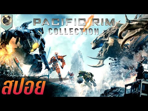 รวมสงครามอสูรเหล็ก สปอย PACIFIC RIM COLLECTION