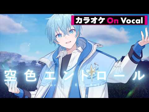 【カラオケ】空色エンドロール／ころん【On Vocal】
