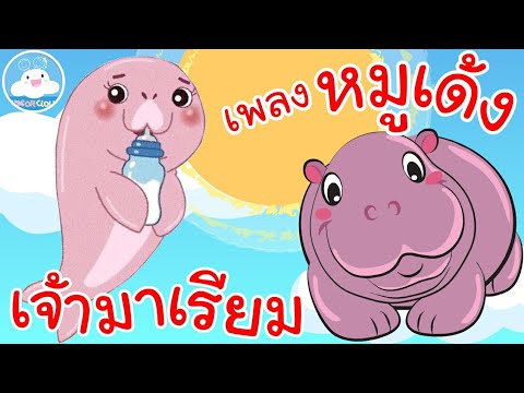 เพลงเจ้ามาเรียมพะยูนน้อยขี้เซา & เพลงหมูเด้ง ฮิปโปแคระจอมสวบ เพลงเด็กน้อยวัยอนุบาล @KidsOnCloud