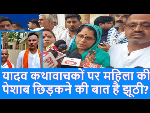Etawah में यादव कथावाचकों पर महिला की पेशाब छिड़कने की बात को ब्राह्मण महिला ने बताया झूठा |Top News|