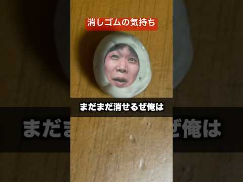 消しゴムの気持ち　#学校あるある