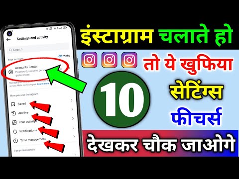 Instagram चलाते हो तो ये 10 खुफिया सेटिंग्स & फीचर्स देखकर चौक जाओगे | Instagram Hidden Settings