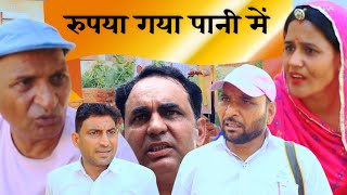 रुपया गया पानी मे #comedyforever #comedyfilms #funny #comedymovies #entertainment #comedyfilms