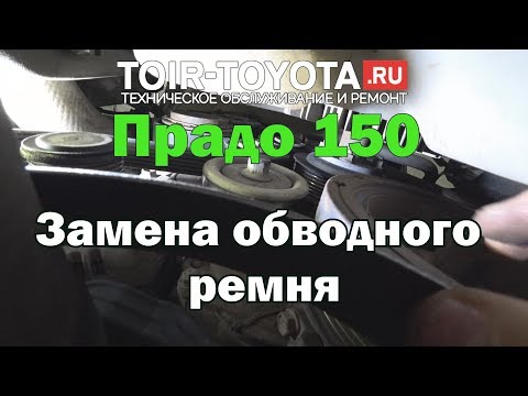 LC Прадо 150 3.0 обводного ремня.