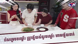 ជំហានដំបូងមុនចាប់ផ្តើមធ្វើម្ហូបត្រូវរៀនបេះម្រេចជាមុនសិន🤫