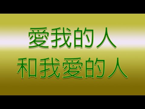 Karaoke – 愛我的人和我愛的人 | 迪克牛仔【伴奏/伴唱】#愛我的人和我愛的人 #愛我的人和我愛的人 #迪克牛仔 #karaoke #ktv #伴奏