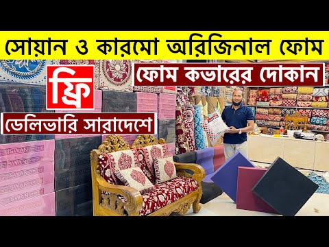 সোফা ফোম ও কভারের বর্তমান দাম ২০২৫ | ফ্রি ডেলিভারি | Sofa Foam Cover Price in Bangladesh 2025