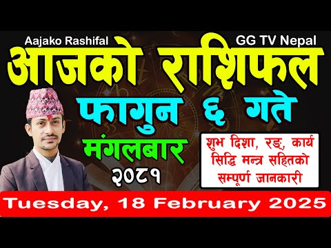 Aajako Rashifal Fagun 6 | Today's Horoscope 18 February 2025 || aajako rashifal | nepali rashifal