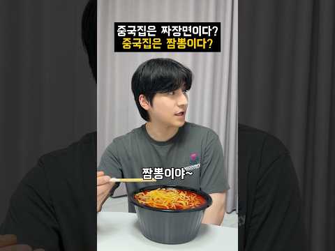 중국집은 짜장이다??? 짬뽕이다???