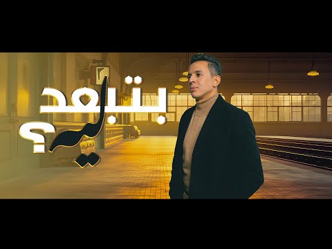 حمزاوي -  بتبعد ليه | Hamzawy - Beteb3ed Leeh