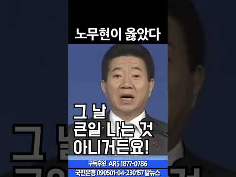 노무현이 옳았다