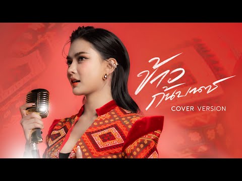 ข้าวก้นบาตร - น้ำแข็ง ทิพวรรณ【COVER VERSION】