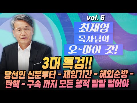 [최재영 목사의 오~마이 갓!] 3대 특검!!  당선인 신분 부터 - 재임 기간 - 해외 순방 -탄핵 - 구속 까지 모든 행적 탈탈 털어야