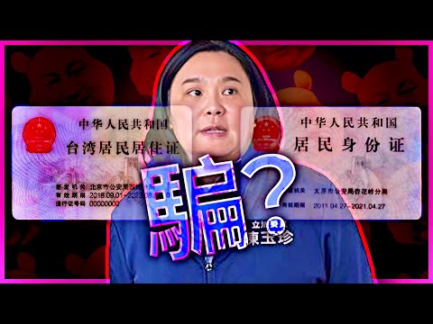 陳玉珍中國身份證疑雲？八炯 vs. 陳玉珍！金門立委把身分證與居住證混為一談簡直壞透了。