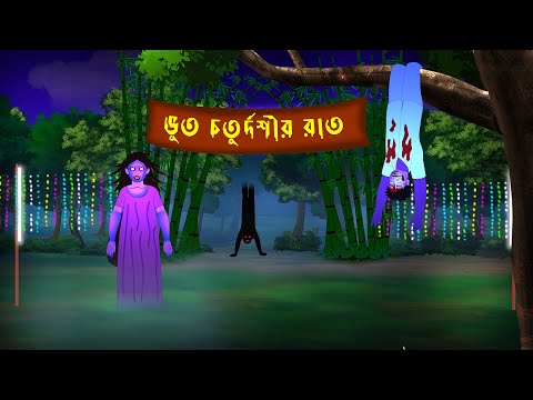 ভূত চতুর্দশীর রাতে Bhut Choturdoshir Rate l Bangla Bhuter Golpo l Horror Stories in Bengali